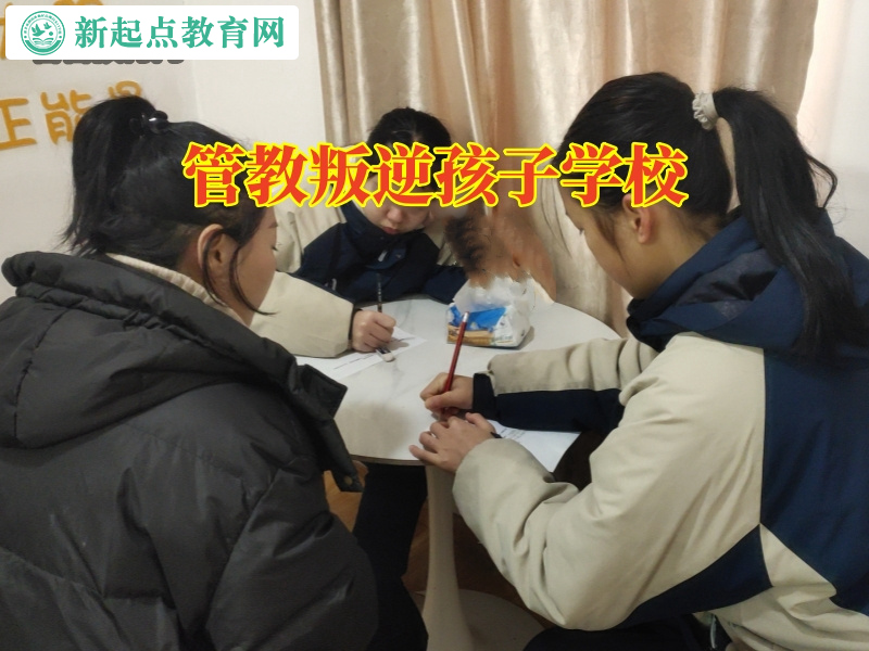 管教叛逆孩子学校，管教叛逆孩子学校建议家长这样应对孩子交友问题