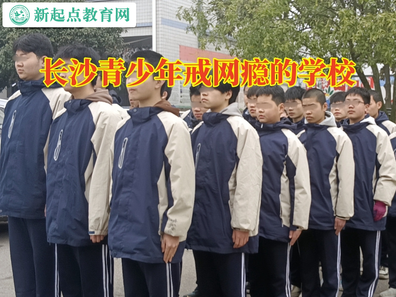 长沙青少年戒网瘾的学校，长沙青少年戒网瘾的学校如何教育网络小说成瘾的孩子