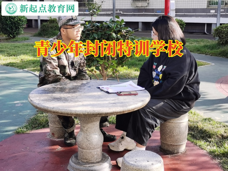 青少年封闭特训学校，青少年封闭特训学校分析孩子黑白颠倒的原因