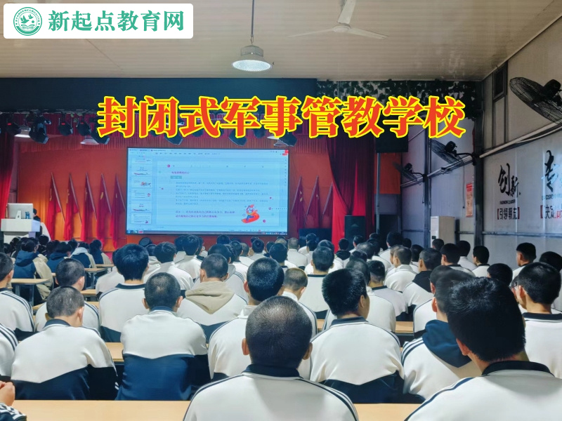 封闭式军事管教学校，封闭式军事管教学校对孩子发育问题的建议