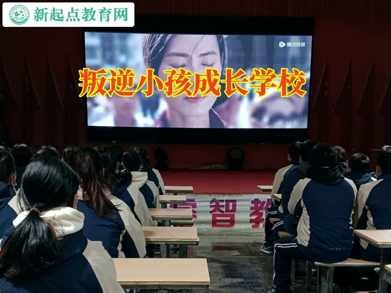 叛逆小孩成长学校，叛逆小孩成长学校这样教育不服家长管的孩子