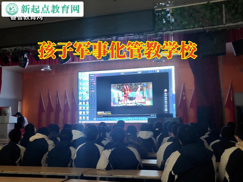 孩子军事化管教学校，孩子军事化管教学校帮助情绪低落孩子走出低估