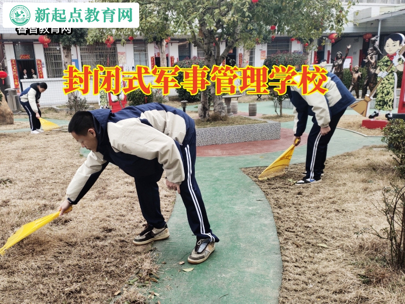 封闭式军事管理学校，封闭式军事管理学校分析孩子乱交朋友的危害