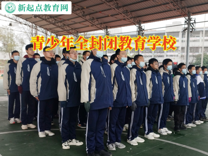 青少年全封闭教育学校，青少年全封闭教育学校教家长教育有混社会倾向的孩子
