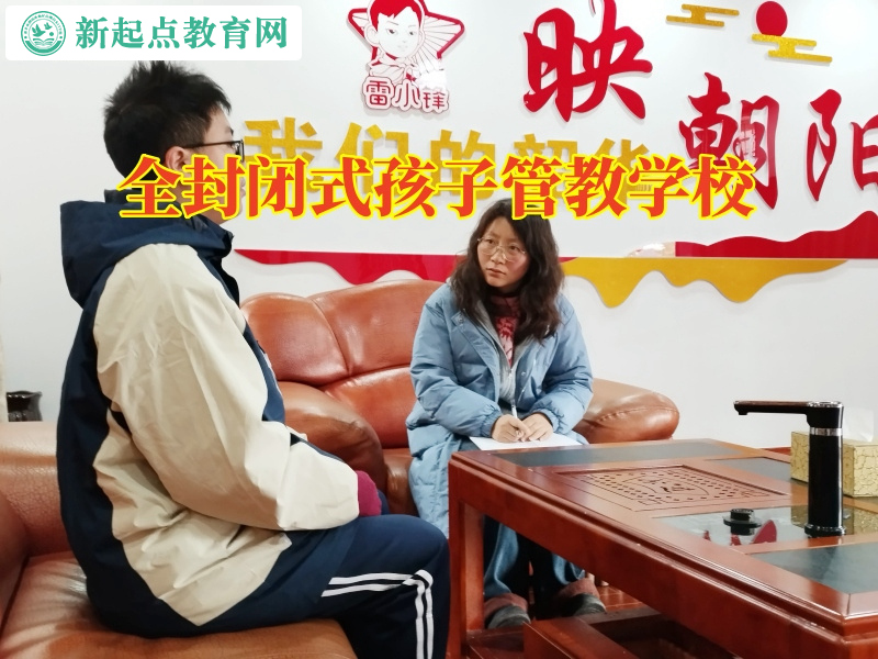 全封闭式孩子管教学校，全封闭式孩子管教学校分析孩子不爱社交的原因