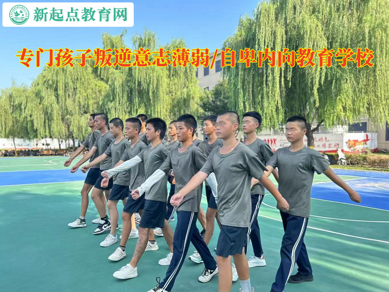 专门孩子叛逆教育学校谈意志薄弱的危害