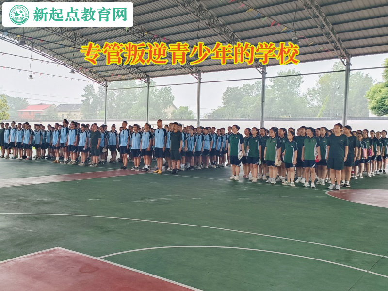 正规叛逆青少年学校