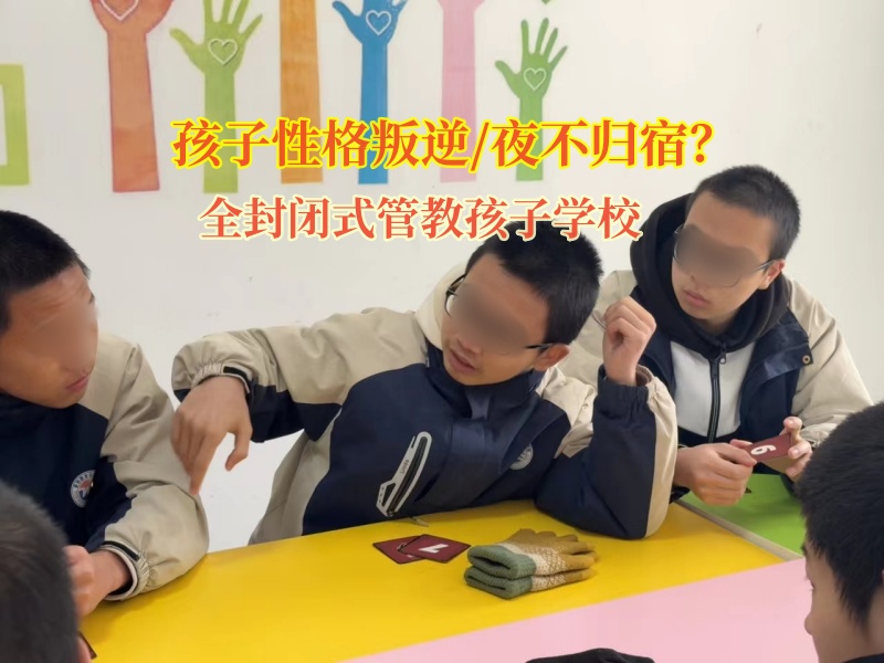 全封闭式管教孩子学校改变青少年夜不归宿