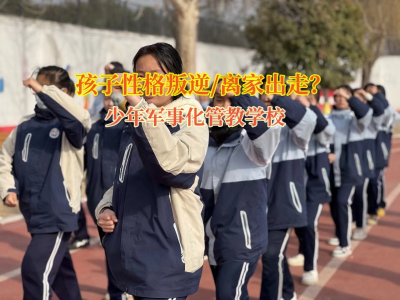 少年军事化管教学校改善孩子想要离家出走的问题