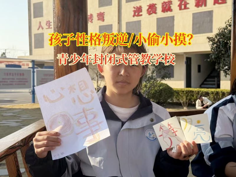 青少年封闭式管教学校纠正小孩的行为准则