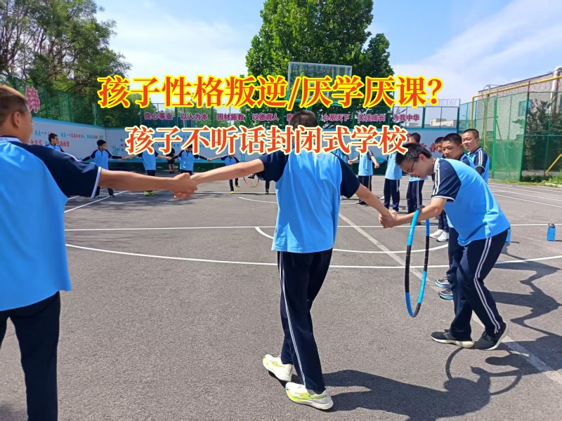 孩子不听话封闭式学校助力高中孩子提高成绩