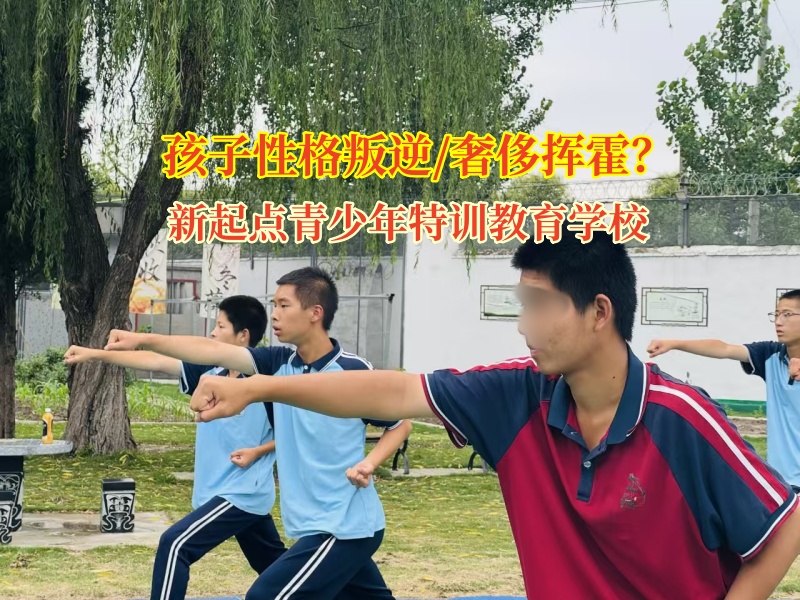 新起点青少年特训教育学校助力孩子树立正确金钱观