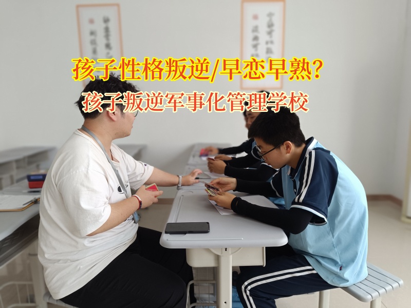 孩子叛逆军事化管理学校助力孩子走出早恋迷雾