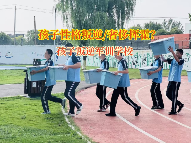 孩子叛逆军训学校帮孩子改掉挥霍行为