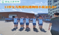 13岁女儿叛逆沉迷网络小说怎么办？