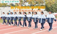 青少年叛逆封闭式学校帮助孩子规律作息