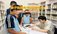军事化封闭式学校引领孩子远离不良诱惑