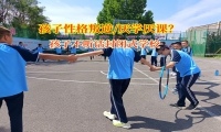 孩子不听话封闭式学校助力高中孩子提高成绩