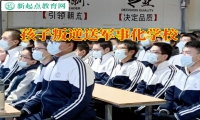 孩子叛逆送军事化学校对孩子躺平的看法