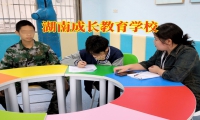湖南成长教育学校：孩子成绩下降怎么提升？