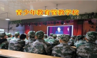 青少年教育管教学校：什么原因导致了孩子亲情冷漠？