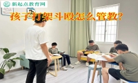 孩子打架斗殴怎么管教？